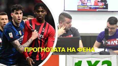 Прогнозата на фена