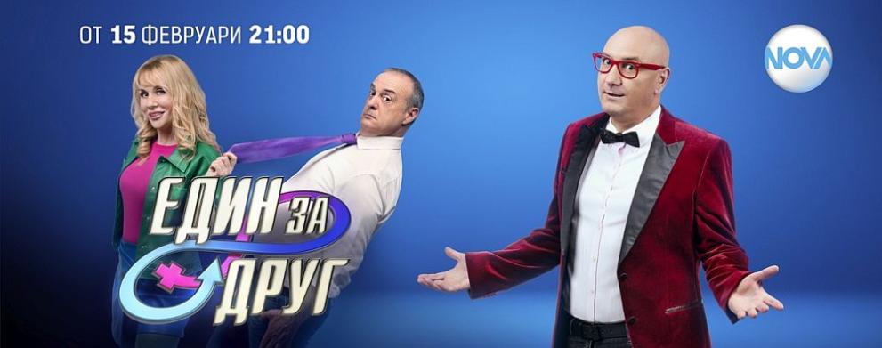  Един за различен 