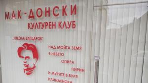 С дарения подменят счупеното стъкло на Македонския културен клуб в