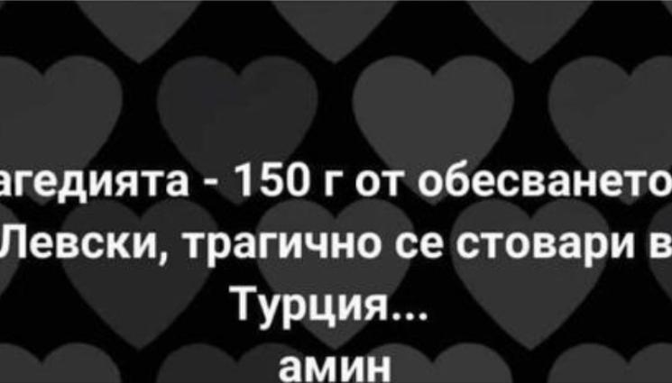 а - МРЕЖАТА ПЛАМНА: Името на известен българин забъркано в СКАНДАЛ! Левски намесен в трагедията в съседна Турция