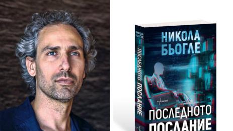 Никола Бьогле