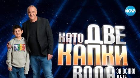 като две капки вода