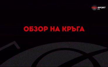 Обзор на кръга (13.02.2023)