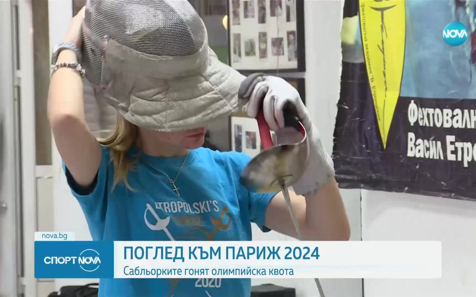 Българските състезателки по фехтовка си поставиха за цел класиране на