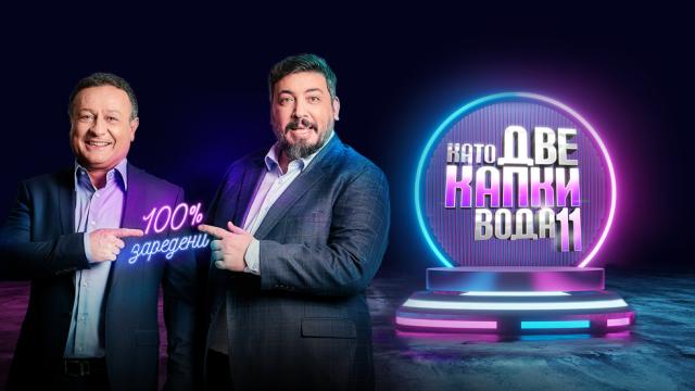  Шоуто, което превзема ефира: Какво да очакваме от „Като две капки вода“