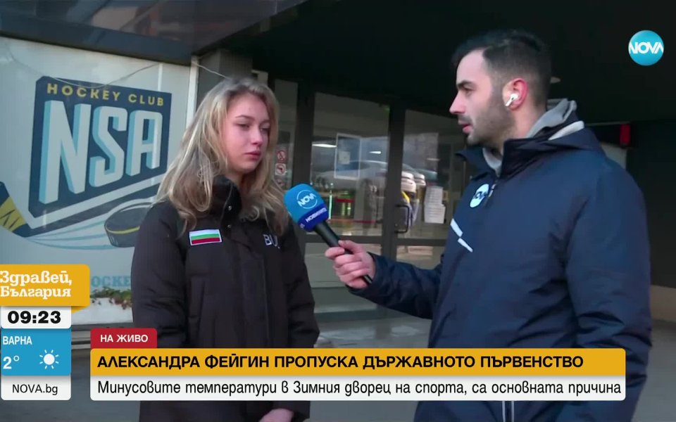 Александра Фейгин пропуска държавното първенство заради липсата на условия за