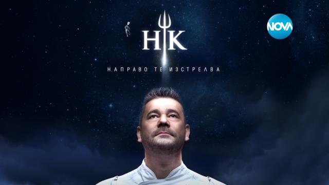 Hell’s Kitchen стартира тази вечер с три отбора и тричасов мега епизод