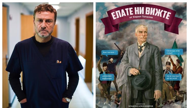 a - Д-р Захариев от „Откраднат живот“ става Вазов