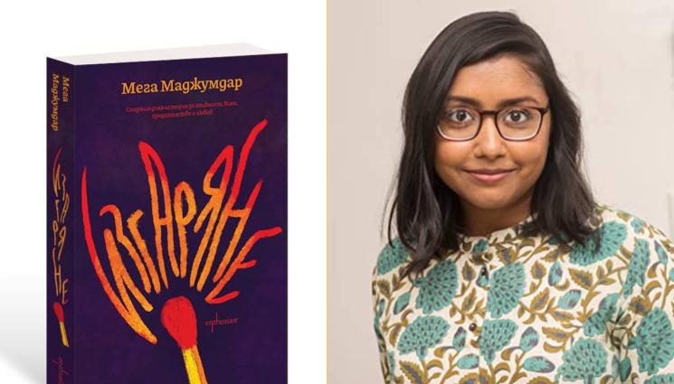 Мега Маджумдар - ЗЛАТНО ВРЕМЕ: Съдбата е многолика, помитаща сила