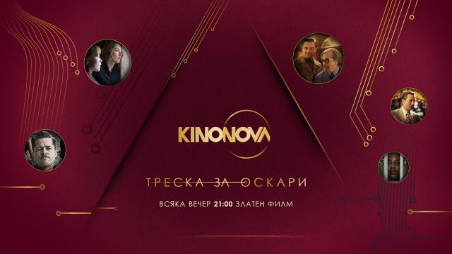 Вечни класики и хитови продукции в седмица 4 на „Треска за Оскари“