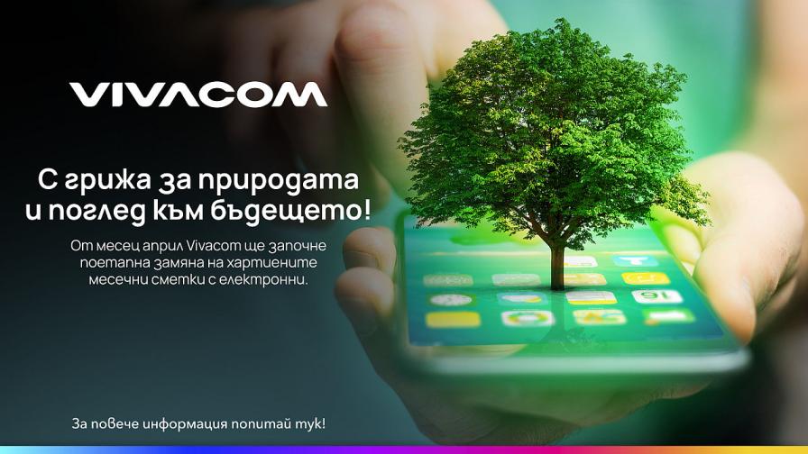 Vivacom преминава изцяло към електронни фактури