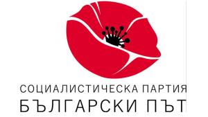 ПП СОЦИАЛИСТИЧЕСКА ПАРТИЯ БЪЛГАРСКИ ПЪТ