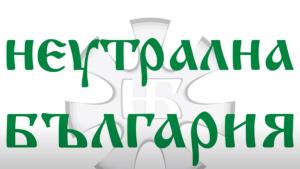КП Неутрална България