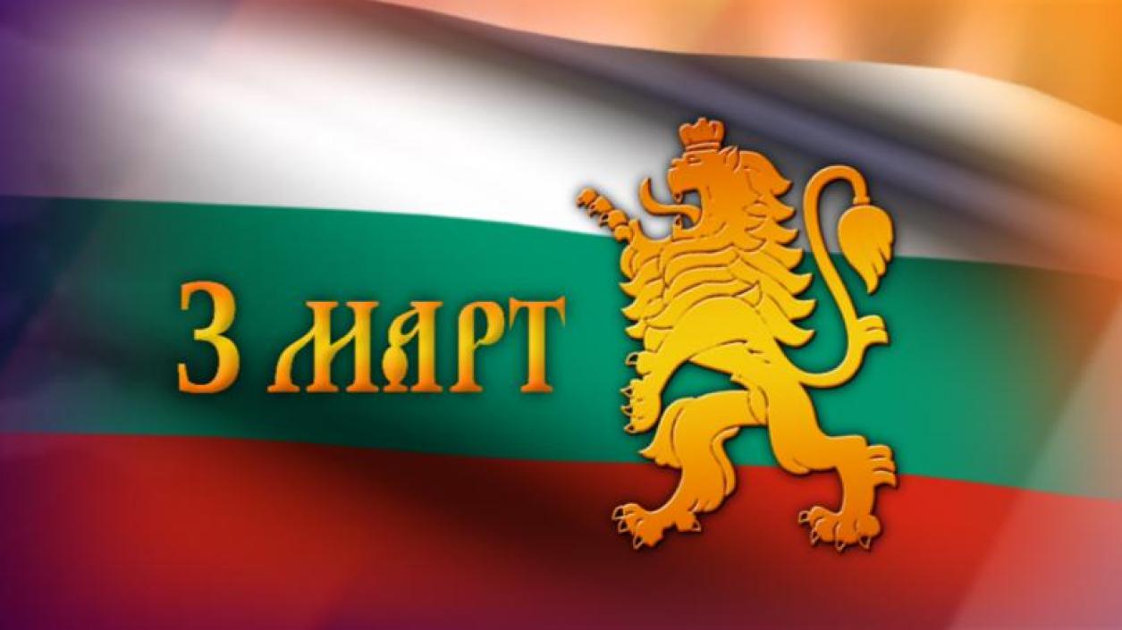 България празнува 146 години от Освобождението