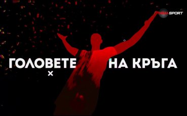 21 ият кръг в родната efbet Лига вече е в историята