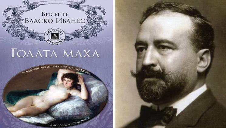 книги - Романът на Висенте Бласко Ибанес „Голата маха” - книгата, която може да преобърне живота ти, когато си на кръстопът
