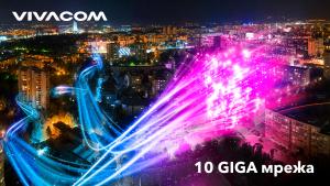 Vivacom отбелязва 50 кратно разрастване на 10GIGA мрежата си само за две