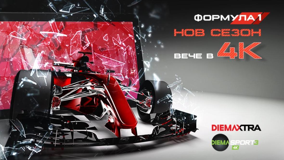 Диема Формула 1