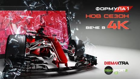 Диема Формула 1