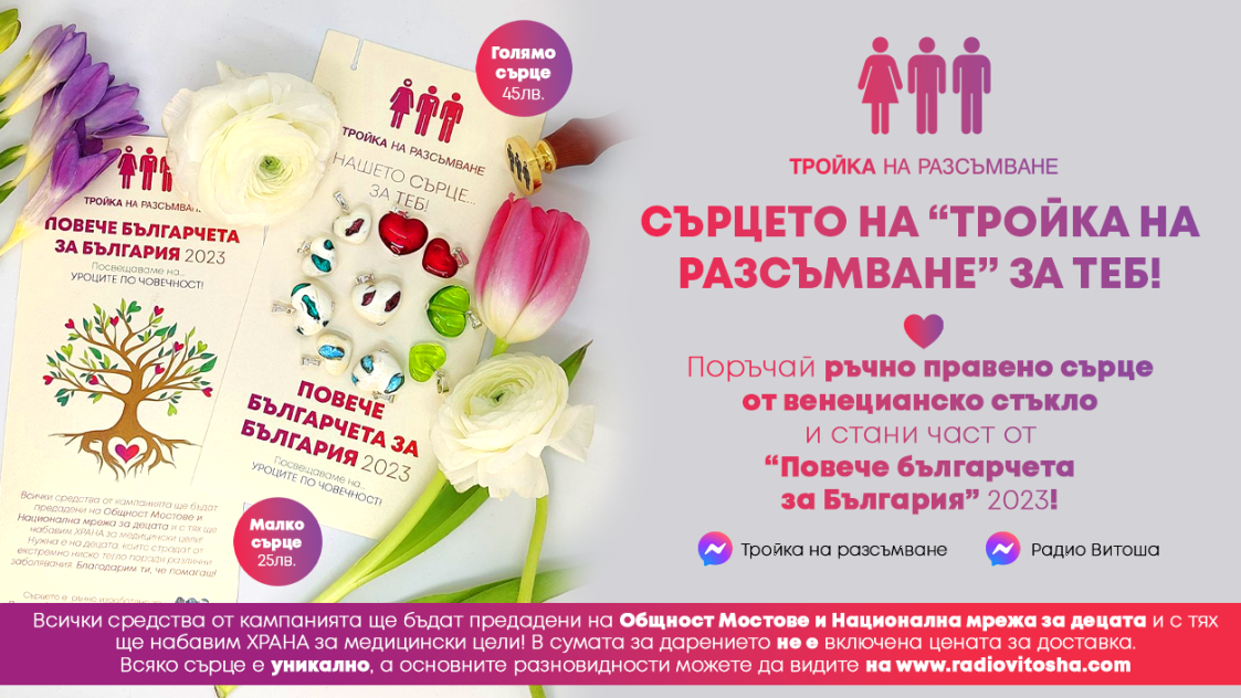 The Voice подкрепя кампанията на "Тройка на разсъмване" по радио Витоша "Повече българчета за България" 2023