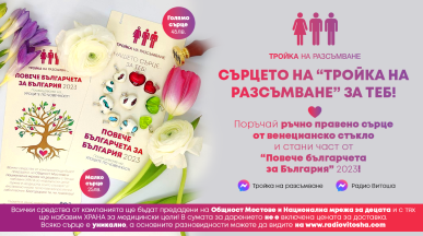 Magic подкрепя кампанията на "Тройка на разсъмване" по радио Витоша "Повече българчета за България" 2023