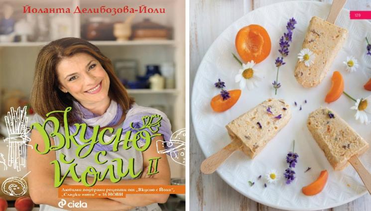 рецепти - Вълшебства в кухнята: Кайсиевият сладолед с лавандула на Йоли