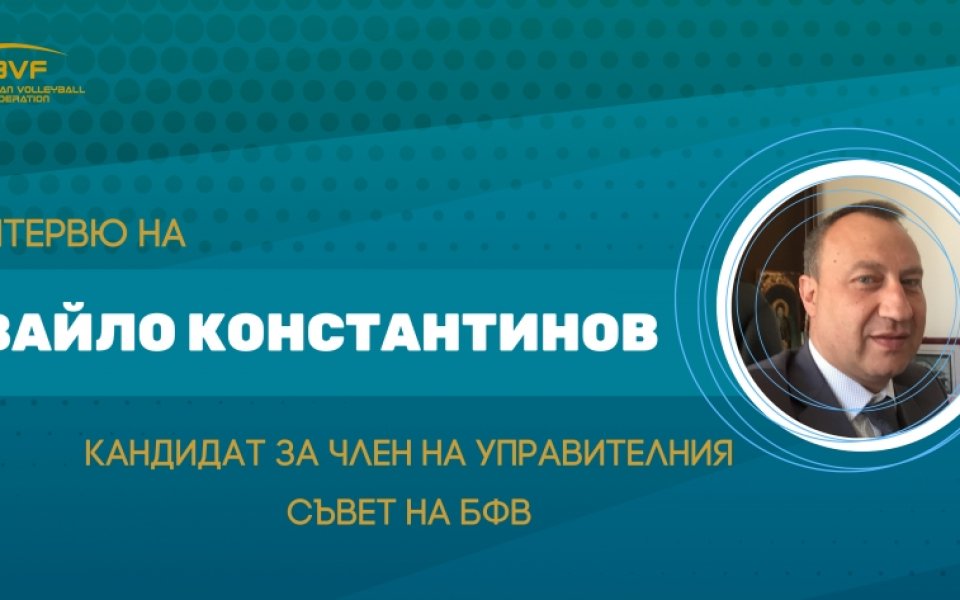 Българска федерация по Волейбол (БФВ) продължава представянето на кандидатите за
