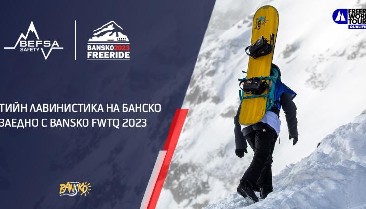 Bansko FWТQ 2023 - Организират курс по тийн лавинистика заедно с Bansko FWТQ 2023