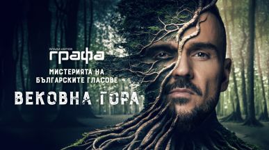 Графа пред Magic: “Вековна гора” звучи вълшебно заради Мистерията на българските гласове