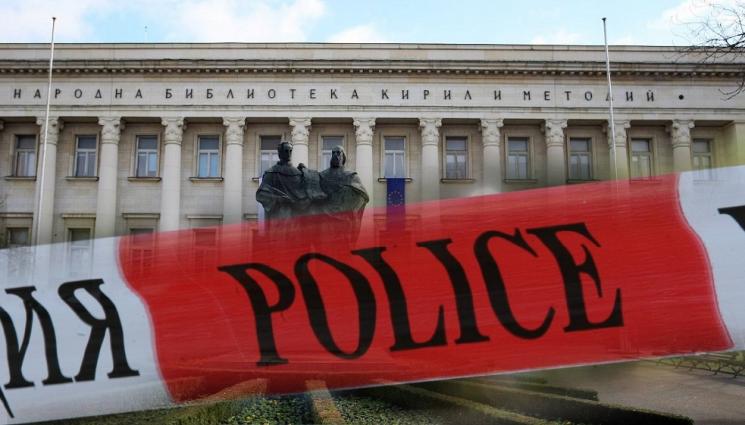 Народна библиотека полиция - СТОЛИЧНИТЕ ЧЕНГЕТА НА КРАКА: Сигнал за бомба пред Народната библиотека (СНИМКИ)