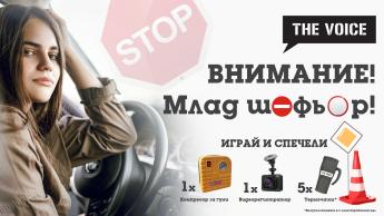 „Внимание, млад шофьор“ - отговори правилно и спечели готини награди