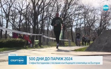 Стефка Костадинова с послание към бъдещите олимпийци