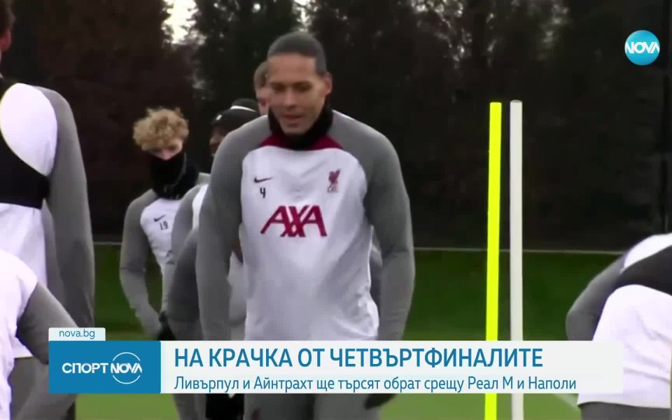 Ливърпул и Айнтрахт Франкфурт са в една и съща позиция.