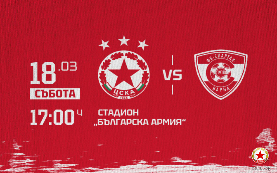 ЦСКА пусна в продажба билетите за двубоя срещу Спартак Варна,