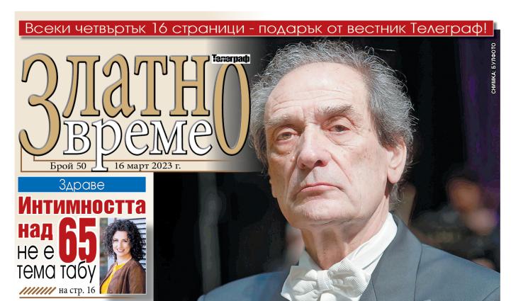 златно врем - Ето какво ще намерите в новия брой 50 на приложението „Златно време” на вестник „Телеграф”