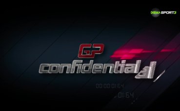 В предаването Поверително от Формула 1 може да проследите най интересните