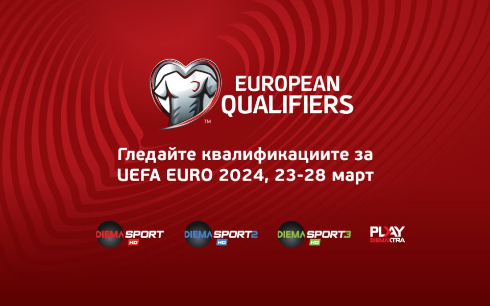 Зрителите ще могат да проследят двубоите в ефира на DIEMA