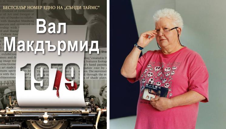 Вал Макдърмид - ЗЛАТНО ВРЕМЕ: Шанс за пробив