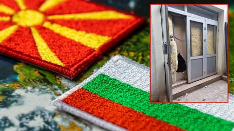 скопие български културен център