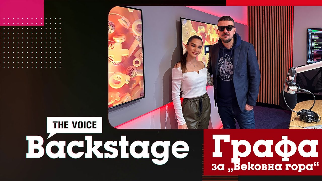 THE VOICE BACKSTAGE: Графа представя "Вековна гора"