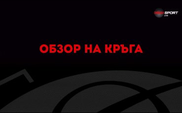 24 ият кръг на efbet Лига приключи След него ЦСКА продължава