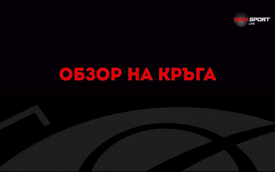 24-ият кръг на efbet Лига приключи. След него ЦСКА продължава