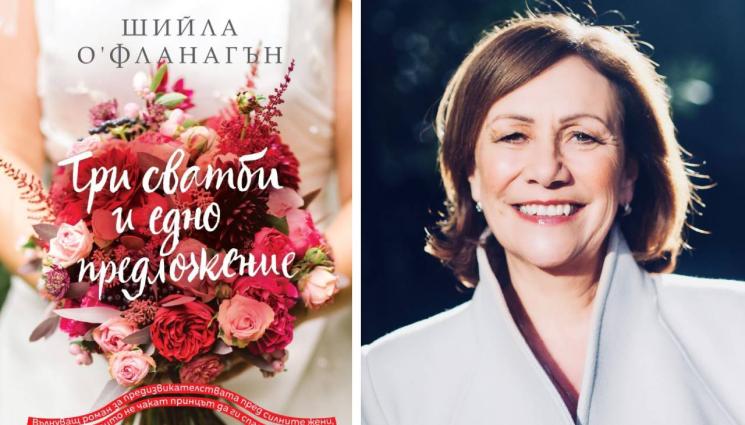 Шийла О Фланагън - ЗЛАТНО ВРЕМЕ: Приказка със свободно избираем край