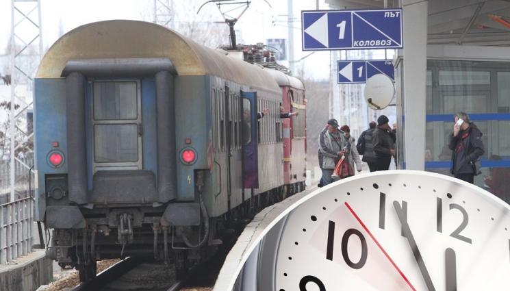 с - ТИК-ТАК: Влаковете с час закъснение