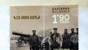 Пощенско филателно издание посветено на 110 години от Балканските войни