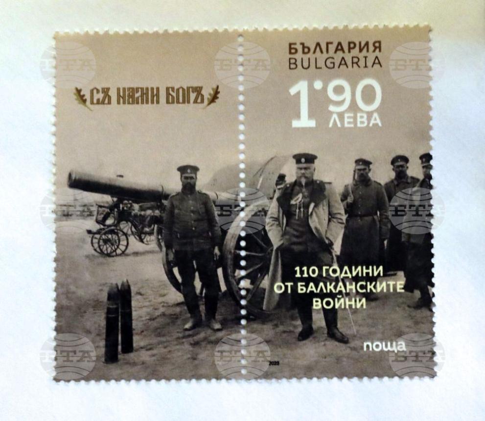 Пощенско-филателно издание, посветено на 110 години от Балканските войни (1912