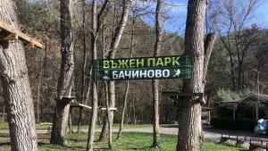 Въженият парк в Благоевград отваря врати