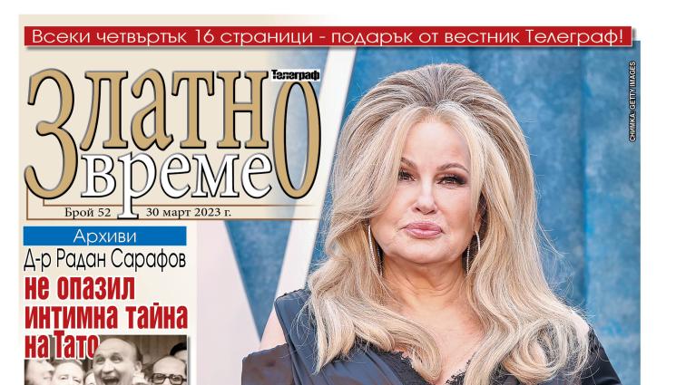 а - Ето какво ще намерите в новия брой 52 на приложението „Златно време” на вестник „Телеграф”