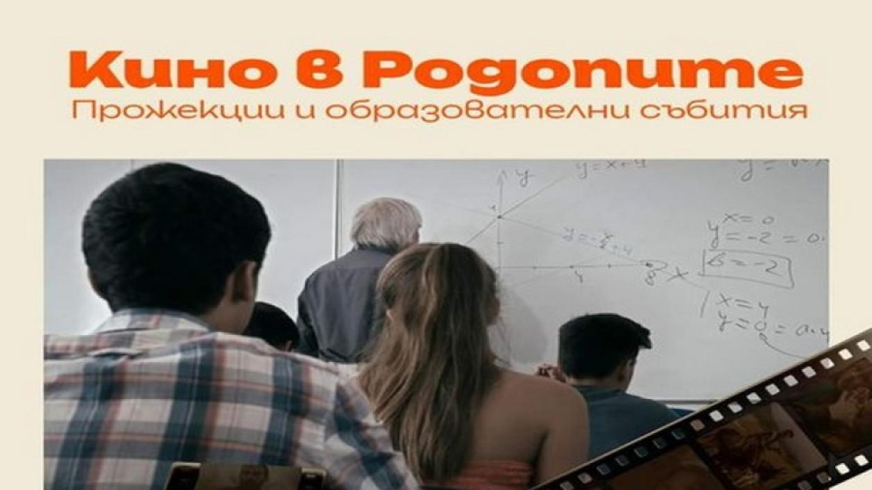 „Кино в Родопите“ представя „Формулата на Тео“