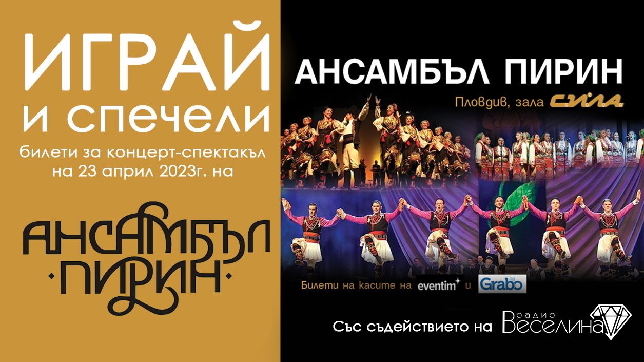 Ансамбъл Пирин представя най-новия си концерт-спектакъл в Пловдив на 23 април